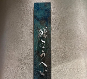 鮨　こうへいの画像