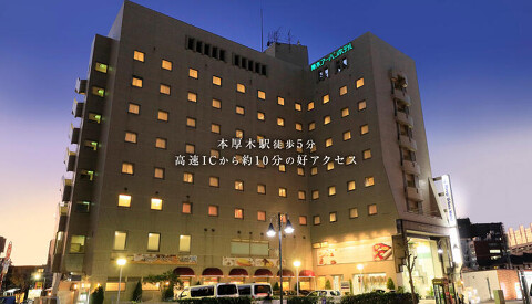 厚木アーバンホテルの画像