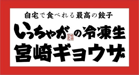 宮崎餃子の製造直売所の画像