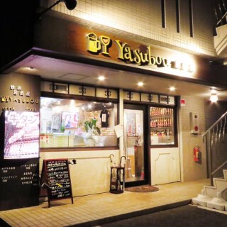鉄板居酒屋 Yasubouの画像