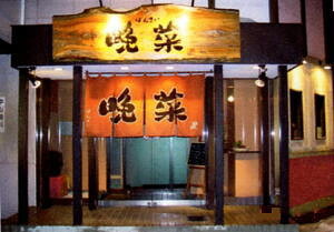 酒と肴 晩菜の画像