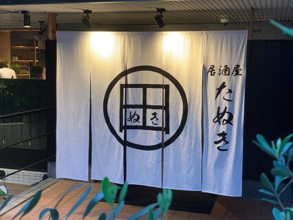 izakaya TANUKIの画像
