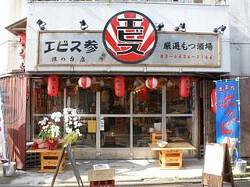 エビス参　旗の台店の画像