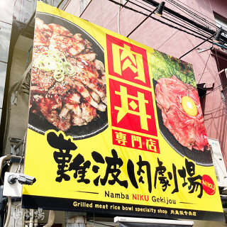 難波肉劇場の画像