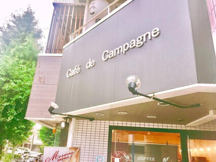 Cafe de Campagneの画像