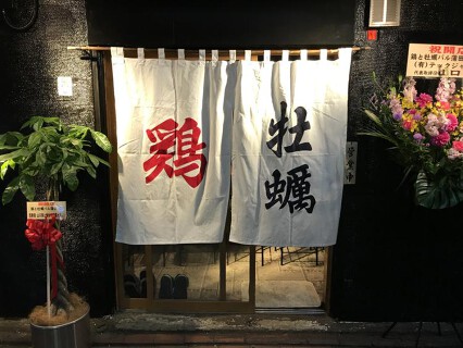 鶏と牡蠣バルの画像