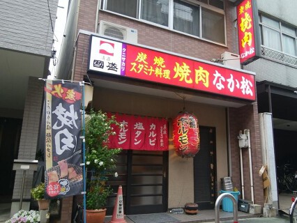 焼肉　なか松の画像