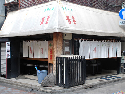 青葉　中野本店の画像