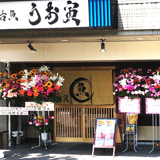 居酒屋うお寅　中川店の画像