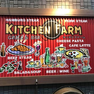 洋風酒場キッチンファームの画像