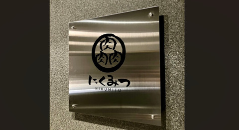 にくみつ 池袋店の画像