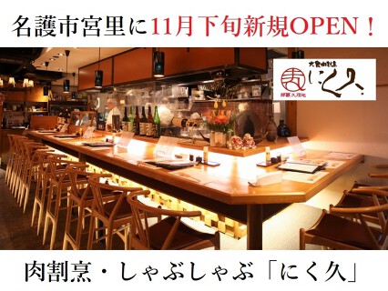 肉割烹・しゃぶしゃぶ　にく久の画像