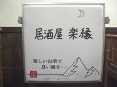 居酒屋　楽縁の画像