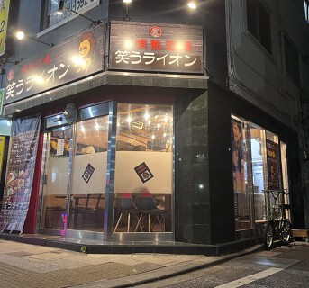 情熱酒場笑うライオンの画像