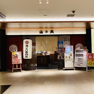 油ソバ専門店山ト天の画像