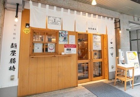 鶏と鮪節 麺屋 勝時の画像