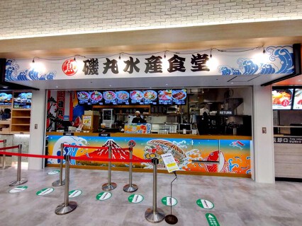 磯丸水産食堂　横浜ワールドポーターズの画像