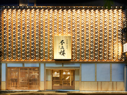 新江戸前鮨  不二楼 - fujiroの画像