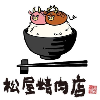 ハンバーグ専門店 松屋精肉店 豊洲千客万来店の画像