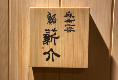 鮨　薪介の画像