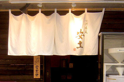 つけ蕎麦 安土 歌舞伎町店の画像