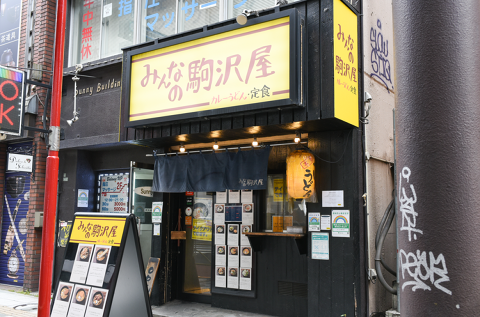 みんなの駒沢屋の画像