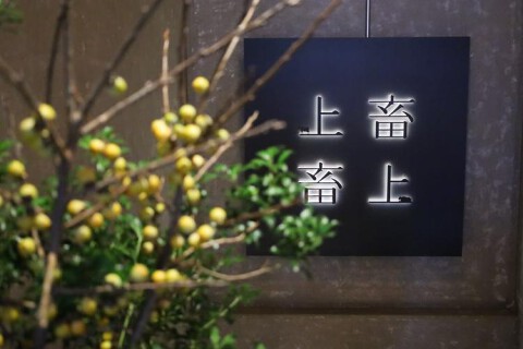 焼肉上畜の画像