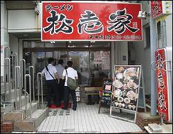 松壱家　平塚店の画像