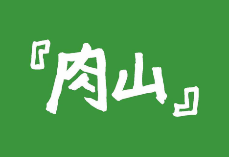 肉山　横浜店の画像