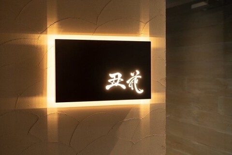 丑花の画像