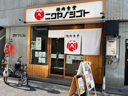 焼肉食堂 ニクヤノシゴトの画像