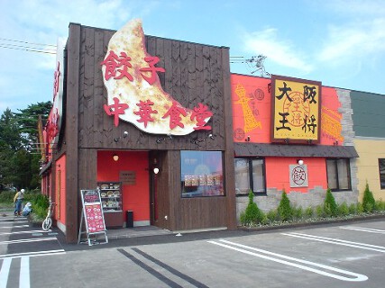 餃子食堂　大阪王将の画像