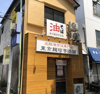 東京麺珍亭本舗　高田馬場店の画像