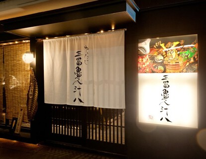 日本橋 三冨魯久汁八（さぶろくじゅうはち）の画像