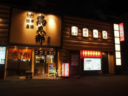 ​鳥太郎 琴似本店の画像