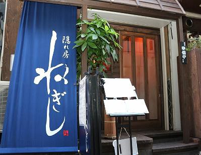 隠れ房　ねぎしの画像