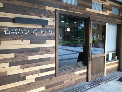 石窯ぱん くりやの画像