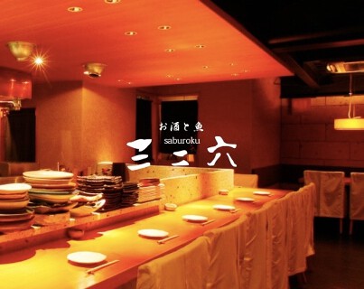 お酒と魚　三二六　（サブロク）の画像