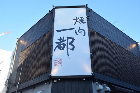 焼肉一都の画像