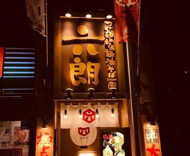 つけ麺らぁ麺油そば六朗の画像