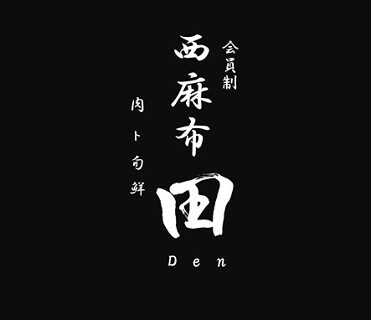 会員制　西麻布　田の画像