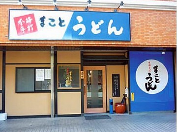 まことうどん の画像