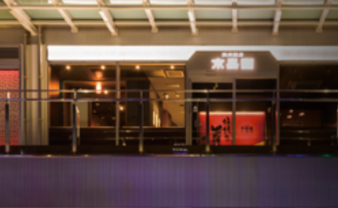 京昌園　藤枝駅南口店の画像