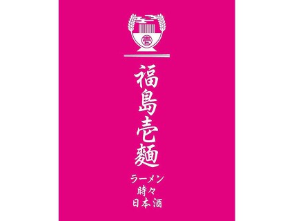 福島壱麺 の画像