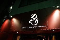 「旨焼もぐり 」の画像