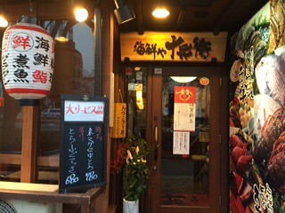 海鮮や十兵衛の画像