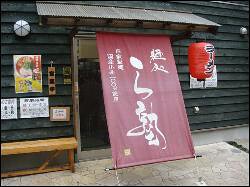 麺処 ら塾 の画像