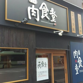 京都 肉食堂の画像