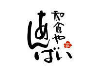 和食や　あんばいの画像