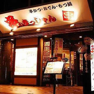 串かつともつ鍋 串のきっしゃんの画像